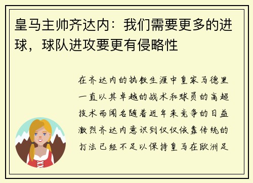 皇马主帅齐达内：我们需要更多的进球，球队进攻要更有侵略性