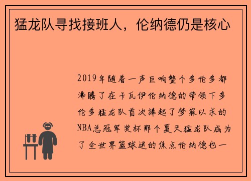 猛龙队寻找接班人，伦纳德仍是核心