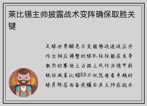 莱比锡主帅披露战术变阵确保取胜关键