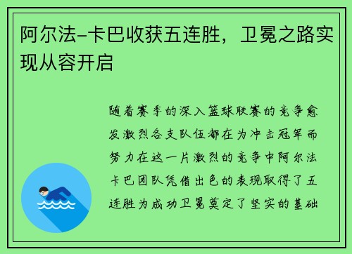 阿尔法-卡巴收获五连胜，卫冕之路实现从容开启