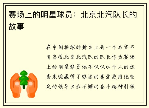 赛场上的明星球员：北京北汽队长的故事