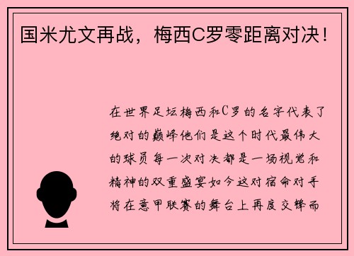 国米尤文再战，梅西C罗零距离对决！