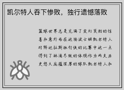 凯尔特人吞下惨败，独行遗憾落败