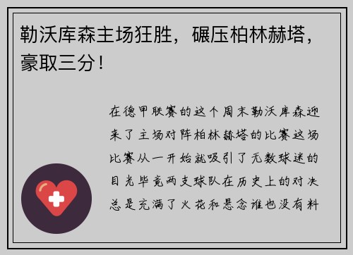 勒沃库森主场狂胜，碾压柏林赫塔，豪取三分！