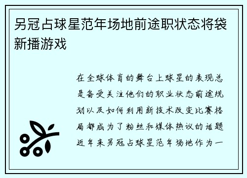 另冠占球星范年场地前途职状态将袋新播游戏