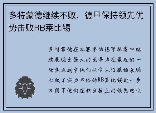 多特蒙德继续不败，德甲保持领先优势击败RB莱比锡