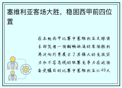 塞维利亚客场大胜，稳固西甲前四位置