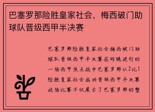 巴塞罗那险胜皇家社会，梅西破门助球队晋级西甲半决赛