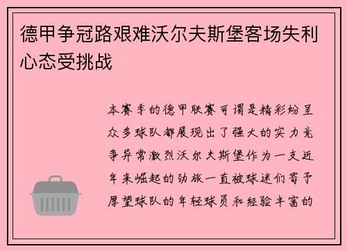 德甲争冠路艰难沃尔夫斯堡客场失利心态受挑战