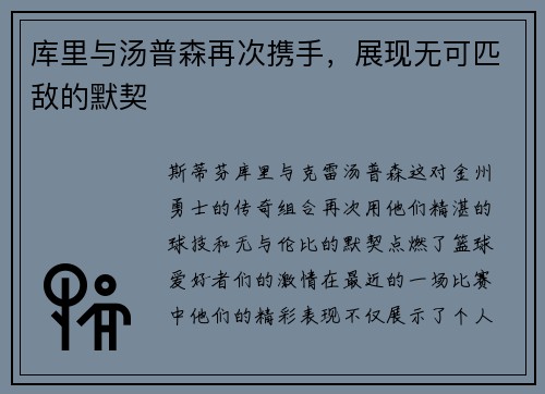 库里与汤普森再次携手，展现无可匹敌的默契