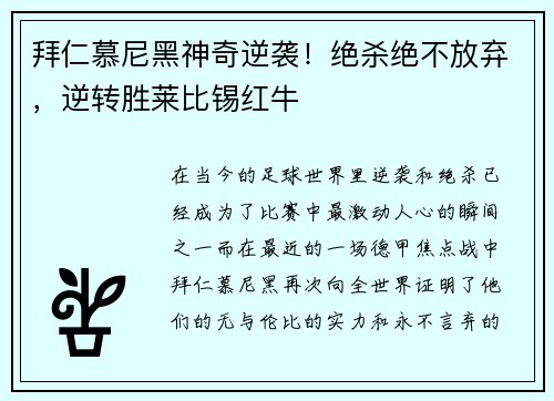 拜仁慕尼黑神奇逆袭！绝杀绝不放弃，逆转胜莱比锡红牛