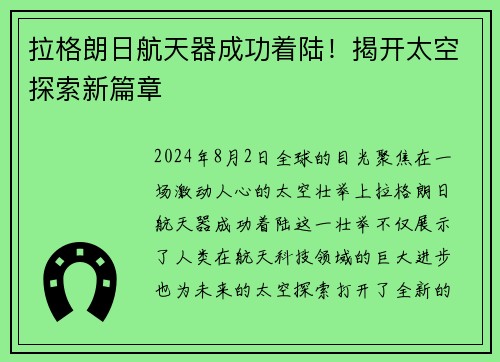 拉格朗日航天器成功着陆！揭开太空探索新篇章