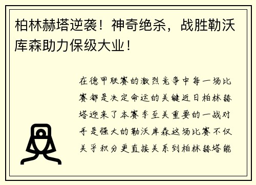 柏林赫塔逆袭！神奇绝杀，战胜勒沃库森助力保级大业！
