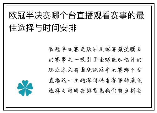 欧冠半决赛哪个台直播观看赛事的最佳选择与时间安排