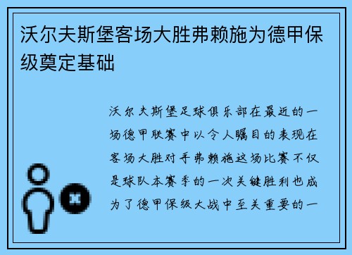 沃尔夫斯堡客场大胜弗赖施为德甲保级奠定基础