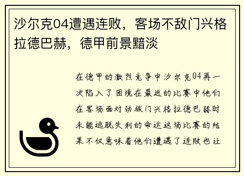 沙尔克04遭遇连败，客场不敌门兴格拉德巴赫，德甲前景黯淡