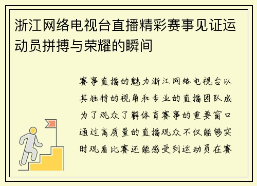 浙江网络电视台直播精彩赛事见证运动员拼搏与荣耀的瞬间
