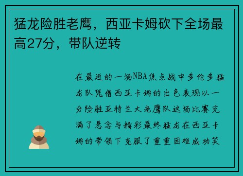猛龙险胜老鹰，西亚卡姆砍下全场最高27分，带队逆转