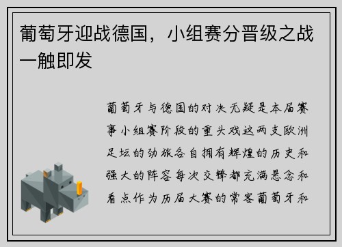 葡萄牙迎战德国，小组赛分晋级之战一触即发