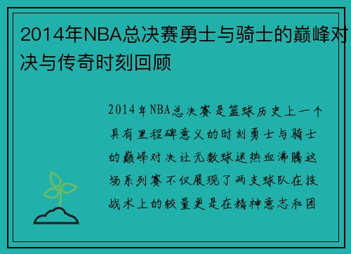 2014年NBA总决赛勇士与骑士的巅峰对决与传奇时刻回顾