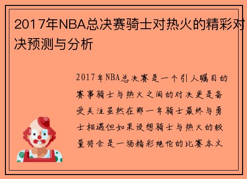 2017年NBA总决赛骑士对热火的精彩对决预测与分析