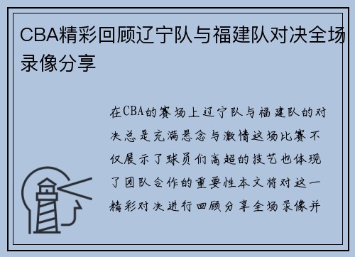 CBA精彩回顾辽宁队与福建队对决全场录像分享