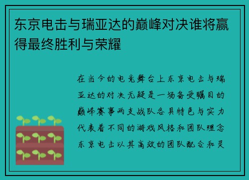 东京电击与瑞亚达的巅峰对决谁将赢得最终胜利与荣耀