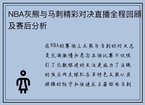 NBA灰熊与马刺精彩对决直播全程回顾及赛后分析