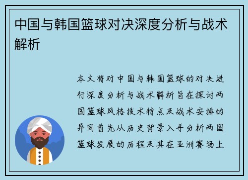 中国与韩国篮球对决深度分析与战术解析
