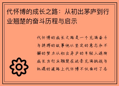 代怀博的成长之路：从初出茅庐到行业翘楚的奋斗历程与启示