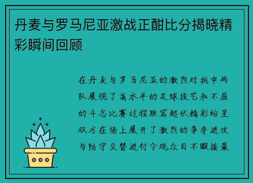 丹麦与罗马尼亚激战正酣比分揭晓精彩瞬间回顾