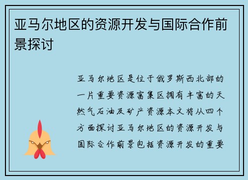 亚马尔地区的资源开发与国际合作前景探讨