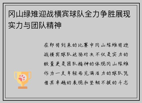 冈山绿雉迎战横宾球队全力争胜展现实力与团队精神