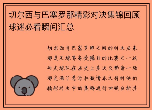切尔西与巴塞罗那精彩对决集锦回顾球迷必看瞬间汇总