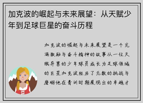 加克波的崛起与未来展望：从天赋少年到足球巨星的奋斗历程