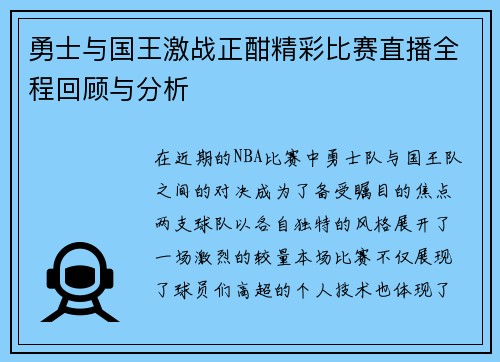 勇士与国王激战正酣精彩比赛直播全程回顾与分析