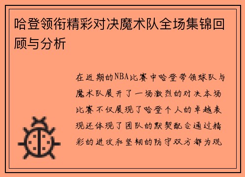 哈登领衔精彩对决魔术队全场集锦回顾与分析