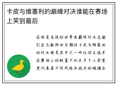 卡皮与维塞利的巅峰对决谁能在赛场上笑到最后