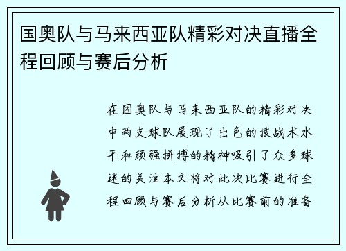国奥队与马来西亚队精彩对决直播全程回顾与赛后分析