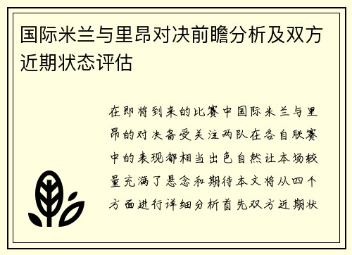 国际米兰与里昂对决前瞻分析及双方近期状态评估