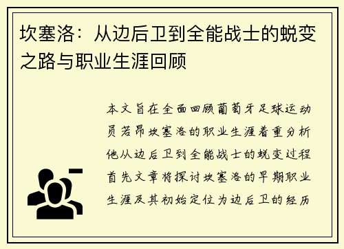 坎塞洛：从边后卫到全能战士的蜕变之路与职业生涯回顾