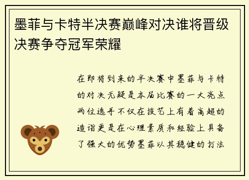 墨菲与卡特半决赛巅峰对决谁将晋级决赛争夺冠军荣耀
