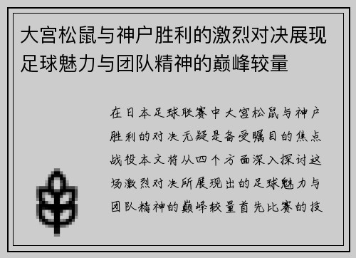 大宫松鼠与神户胜利的激烈对决展现足球魅力与团队精神的巅峰较量
