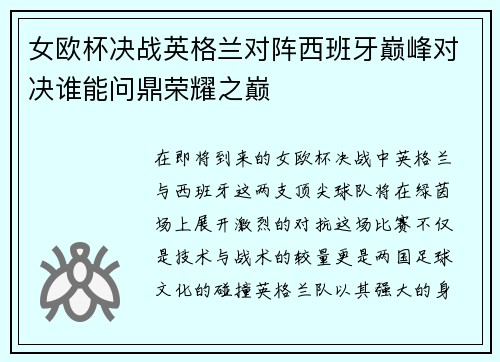 女欧杯决战英格兰对阵西班牙巅峰对决谁能问鼎荣耀之巅