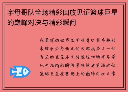 字母哥队全场精彩回放见证篮球巨星的巅峰对决与精彩瞬间