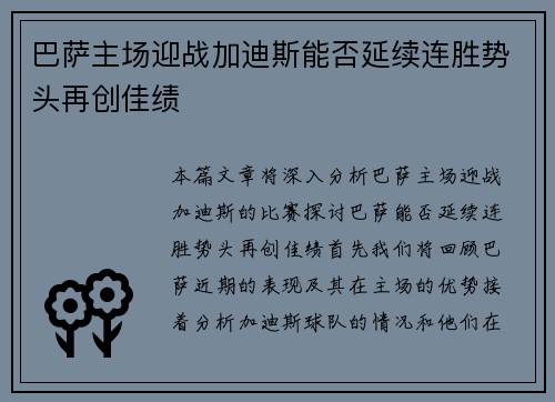 巴萨主场迎战加迪斯能否延续连胜势头再创佳绩