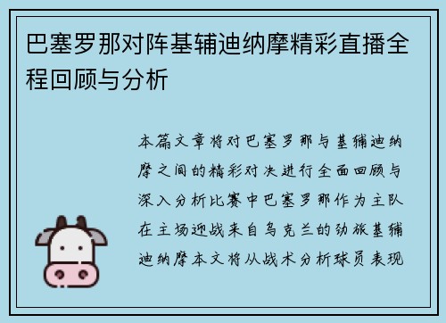 巴塞罗那对阵基辅迪纳摩精彩直播全程回顾与分析