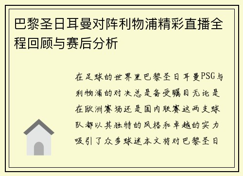 巴黎圣日耳曼对阵利物浦精彩直播全程回顾与赛后分析