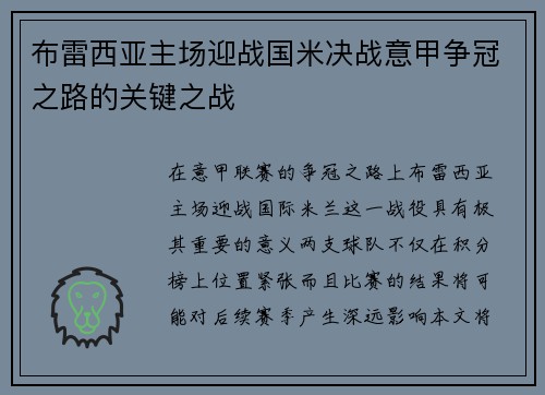 布雷西亚主场迎战国米决战意甲争冠之路的关键之战
