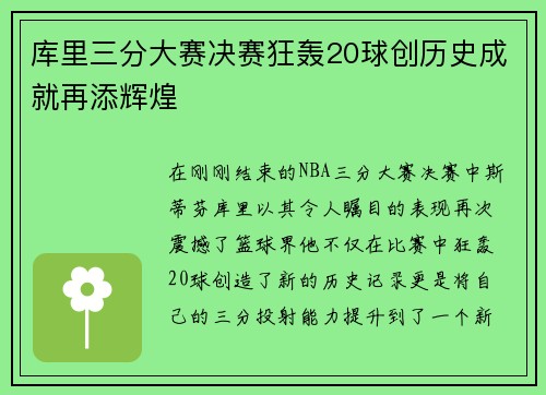 库里三分大赛决赛狂轰20球创历史成就再添辉煌
